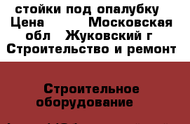 стойки под опалубку › Цена ­ 400 - Московская обл., Жуковский г. Строительство и ремонт » Строительное оборудование   